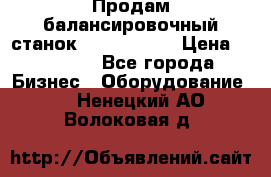 Продам балансировочный станок Unite U-100 › Цена ­ 40 500 - Все города Бизнес » Оборудование   . Ненецкий АО,Волоковая д.